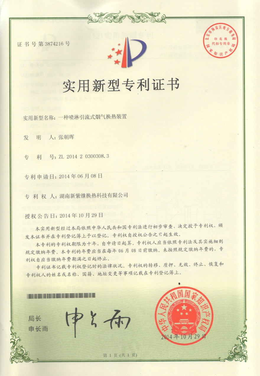 一种喷淋引流式烟气换热装置